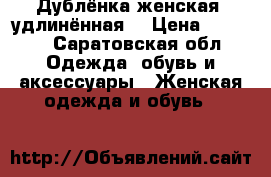 Дублёнка женская, удлинённая. › Цена ­ 4 000 - Саратовская обл. Одежда, обувь и аксессуары » Женская одежда и обувь   